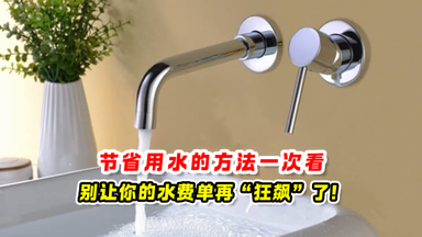 节省用水的方法 一次看💧别再让你的水费单“狂飙”了🧾