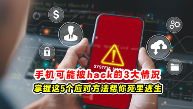 手机可能被hack的3大情况 📱 掌握这5个应对方法帮你死里逃生❗