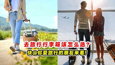 去旅行行李箱该怎么选 🧳快@你爱旅行的朋友来看❗
