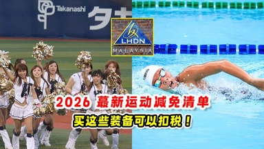 2026最新运动减免清单 🏸买这些装备可以扣税✨