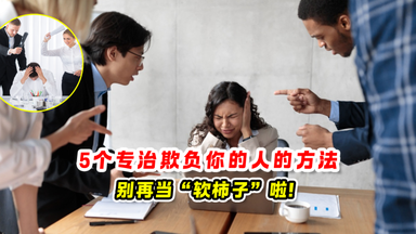 5个专治欺负你的人的方法 ✨别再当“软柿子”啦❗