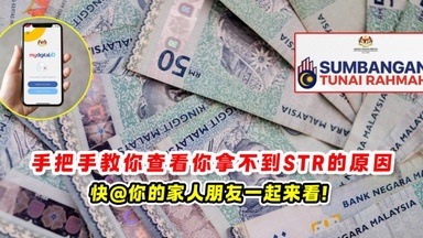 教你查看你拿不到STR的原因 💸快@你的家人朋友一起来看❗