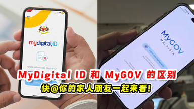 MyDigital ID和My GOV的区别 📱快@你的家人朋友一起来看❗