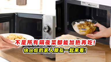 不能二次加热的隔夜菜 🚨快@你的家人朋友一起来看❗