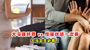 大马强奸罪 vs 性骚扰法 一次看❗大马女生必看❗