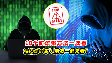 10个防诈骗方法 一次看 快@你的家人朋友一起来看❗