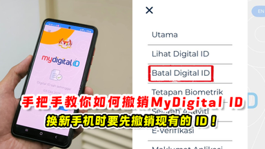 教你如何撤销MyDigital ID 📱换新手机时要先撤销现有的ID❗