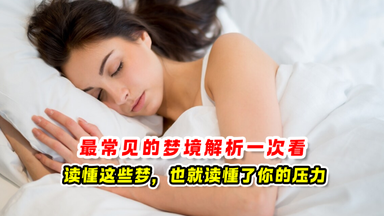 最常见的梦境解析 一次看💭读懂这些梦,也就读懂了你的压力