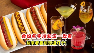 食物名字冷知识 一次看🍔快来看看你知道几个❗