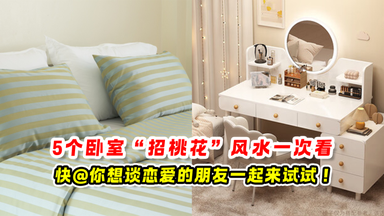 5个卧室“招桃花”风水 一次看🌸快@你想谈恋爱的朋友一起来试试！