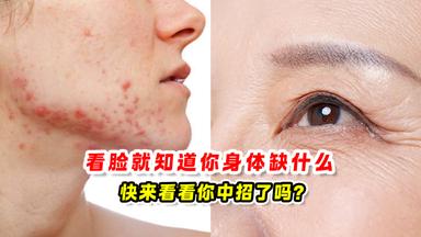看脸就知道你身体缺什么 ✨快来看看你中招了吗❓