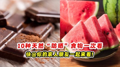 10种天然“防晒”食物 一次看🍉 快@你的家人朋友一起来看❗