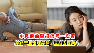 中风前的警报信号 一次看🚨身体一旦出现异样，立刻去医院🏥