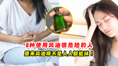 8种使用风油很危险的人 ✨原来风油精不是人人都能抹❗