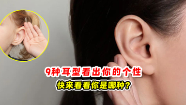 9种耳型看出你的个性 👂快来看看你是哪种❓