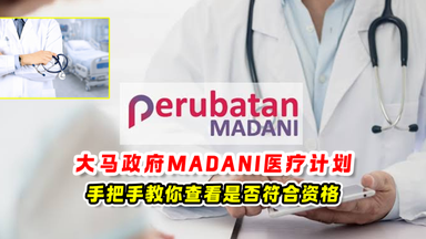 大马政府MADANI医疗计划 🩺手把手教你查看是否符合资格✨