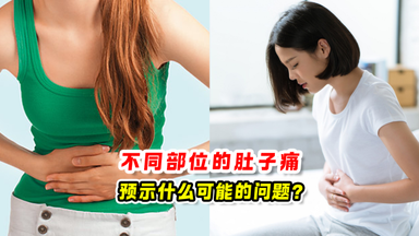 不同部位的肚子痛 预示什么可能的问题?⚠️