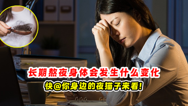 长期熬夜身体会发生什么变化 🌙快@你身边的夜猫子来看❗