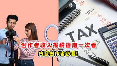创作者收入报税指南 一次看💵内容创作者必看❗