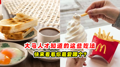 大马人才知道的这些吃法 🍟快来看看你最爱哪个❓