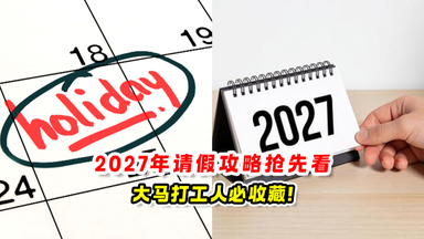 2027年请假攻略 抢先看✨大马打工人必收藏❗