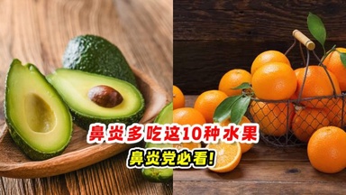 鼻炎多吃这10种水果 🍊鼻炎党必看❗