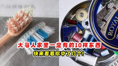 大马人家里一定有的10样东西 ✨快来看看你中了几个❗