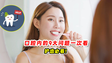 口腔内的9大问题 一次看 护齿必看!🦷🪥