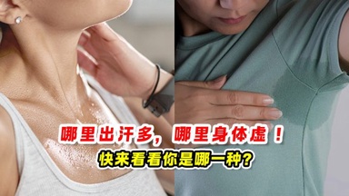 哪里出汗多哪里虚 💦快来看看你是哪一种❓