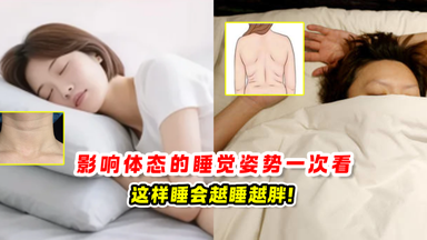 影响体态的睡觉姿势 一次看💤这样睡会越睡越胖❗