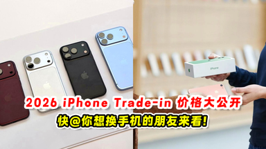 2026 iPhone Trade-in价格 大公开✨ 快@你身边想换手机的朋友来看 📱💰
