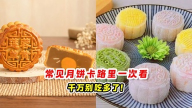 常见月饼卡路里 一次看🥮千万别吃多了❗