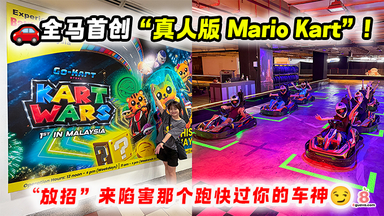 KL最新好去处|全马首创 “真人版 Mario Kart” 空降吉隆坡! 丢炸弹、放陷阱实景对战, 最低只需 RM29!🏎️💥