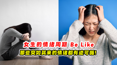 女生的情绪周期Be Like ✨那些突如其来的不开心都有迹可循❗