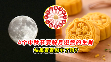 4个中秋节要躲月避煞的生肖 🌕快来看看你中了吗❓
