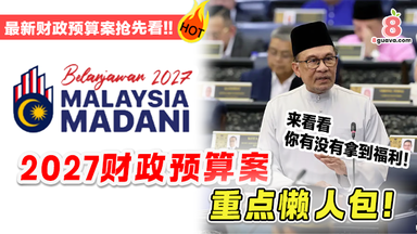 【 2027年财政预算案 💰】懒人包抢先看❗ 来看看你有没有拿到福利! (持续更新中….)