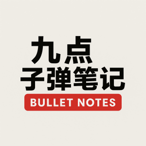 白金〈九点子弹笔记〉─ 政治局势波谲云诡与AI浪潮交织下 探索低估值金融巨擘的防御与成长契机