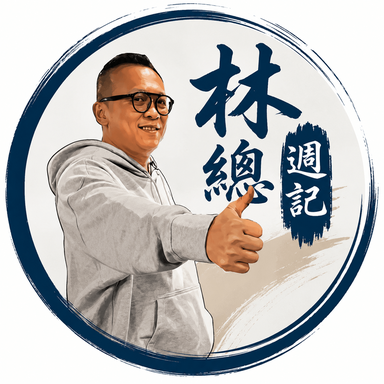 〈林总白金周记〉——黑天鹅掀起股市风暴，谁能在动荡中守住防线提前布局？