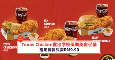 Texas Chicken推出学校假期美食促销