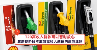 T20高收入群体可以暂时放心，政府现阶段暂不取消高收入群体的燃油津贴