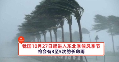 我国10月27日起进入东北季候风季节！将会有3至5次的长命雨