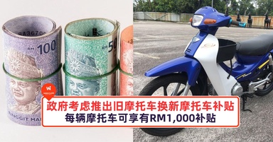 政府考虑推出旧摩托车换新摩托车补贴措施，每辆摩托车可享有RM1,000补贴