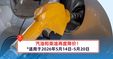 汽油和柴油再度降价！