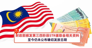 大马财政部频发第三和第四阶段STR援助金相关资料，至今仍未公布确切发放日期