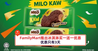 FamilyMart推出冰淇淋买一送一优惠！优惠只有3天！