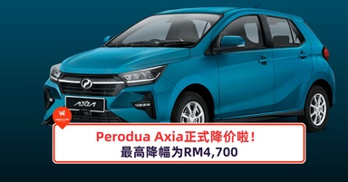 Perodua Axia降价啦!最高降幅为RM4,700