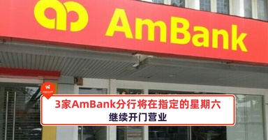 3家位于柔佛的AmBank分行将在星期六继续开门营业