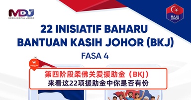 第四阶段柔佛关爱援助金（BKJ），来看这22项援助金中你是否有份