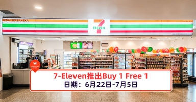7-Eleven推出Buy 1 Free 1