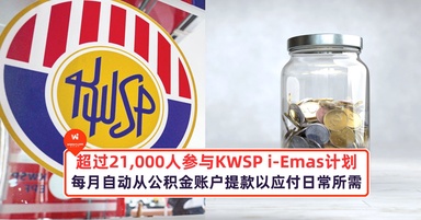 超过21,000人参与KWSP i-Emas计划,每月自动从公积金账户提款以应付日常所需